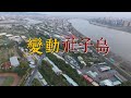 【區段徵收】變動社子島｜我們的島(第1061集 2020-06-29)