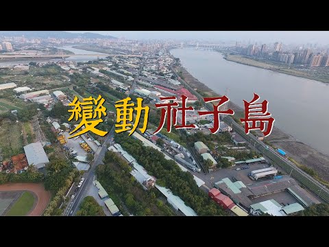 【區段徵收】變動社子島｜禁建50年後的開發難題(我們的島 第1061集 2020-06-29)