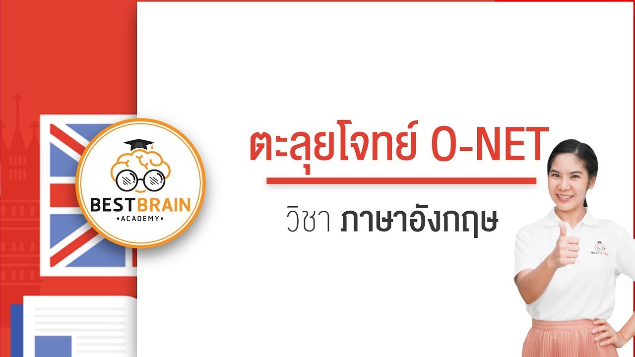 BESTBRAIN : O-NET ภาษาอังกฤษ - YouTube