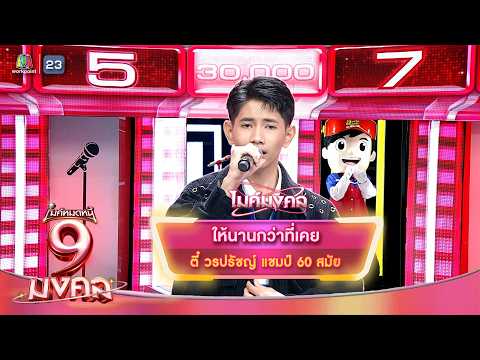 ให้นานกว่าที่เคย - ตี๋ วรปรัชญ์ | ไมค์หมดหนี้ 9 มงคล