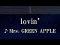 練習用カラオケ♬ lovin' - Mrs. GREEN APPLE 【ガイドメロディ付】 インスト, BGM, 歌詞 ふりがな