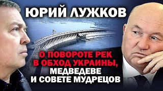 Ультиматум Лужкова: воду Днепра и Десны в обход Украины - в Крым / #ЗАУГЛОМ #ПУТИН  #УКРАИНА