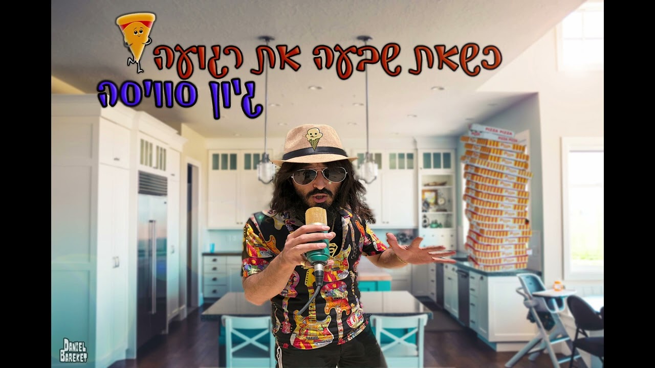 ג׳ון סוויסה (רועי לביא) - כשאת שבעה את רגועה