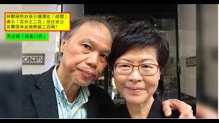 20170303吳志森「森直口快」# 256 林鄭突然自我引爆潛在「緋聞」，表示「百分之二百」信任老公，其實係咪此地無銀三百兩？
