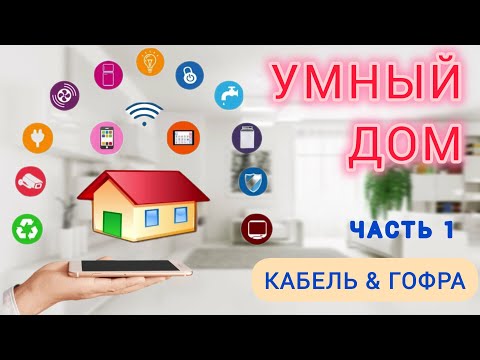 УМНЫЙ ДОМ  часть 1. Как сделать умный дом.