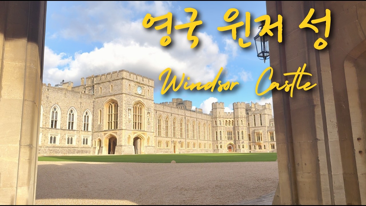 [영국의 소도시 7] 버킹엄보다 윈저를 더 사랑한 진짜 이유, 여왕이 마지막까지 머문 그곳 👑