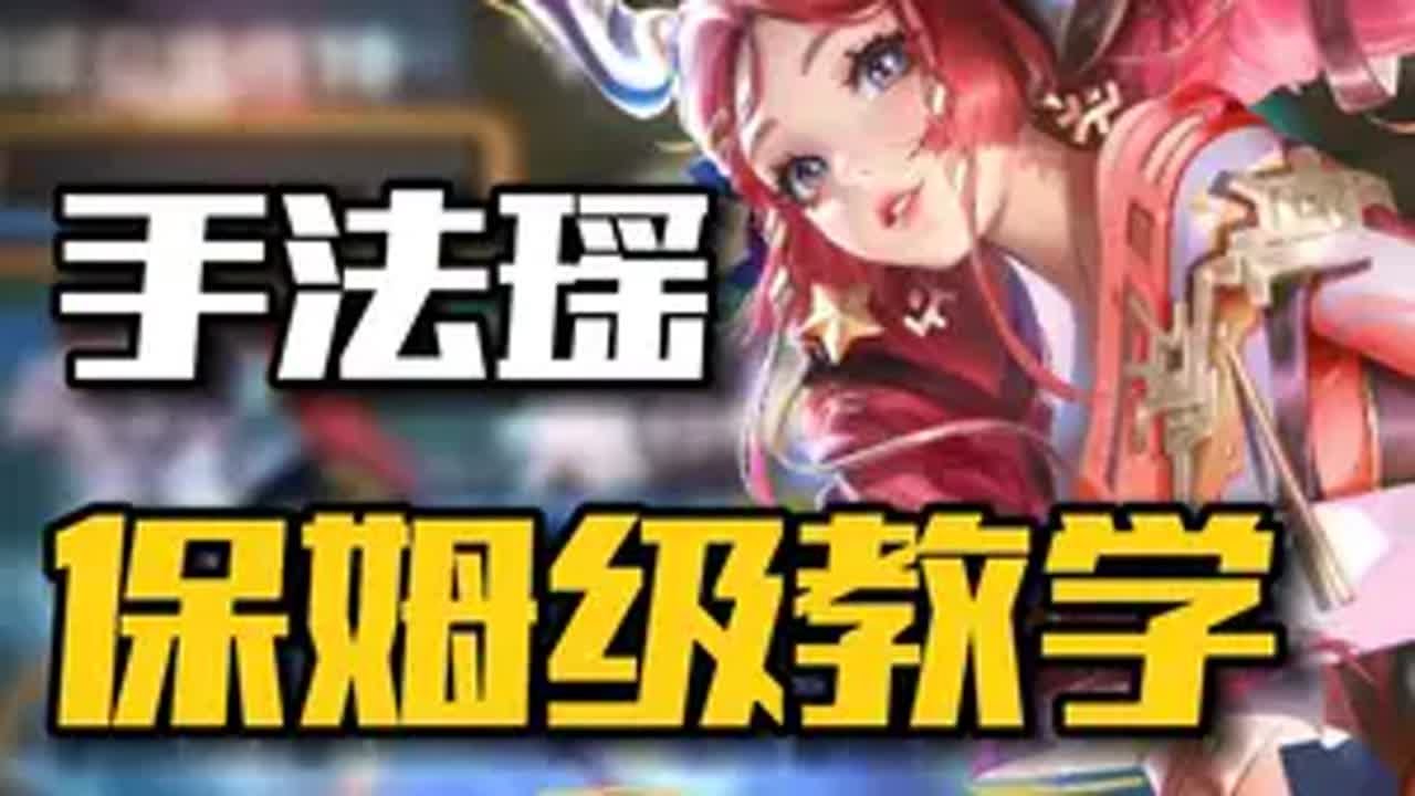 玩瑶也有手法!一期视频教你如何成为梦中情辅! 王者荣耀 瑶 王者攻略 王者荣耀创作者激励计划 - YouTube