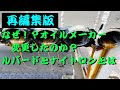 【一般公開用再編集】なぜ？塩見は使用販売するエンジンオイルをスイッチしたのか！？そしてルバード、ナイトロン社の素晴らしさ！！