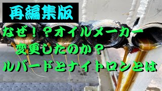 【一般公開用再編集】なぜ？塩見は使用販売するエンジンオイルをスイッチしたのか！？そしてルバード、ナイトロン社の素晴らしさ！！