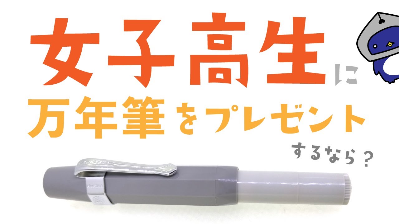 女子高生にkawecoの万年筆をプレゼントする！カヴェコスポーツChoice Choice－チョイスチョイス－