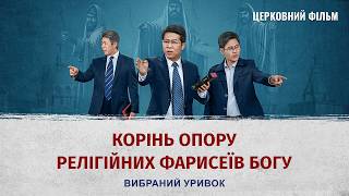Євангельський фільм | «Корінь опору релігійних фарисеїв Богу» (Вибраний уривок)