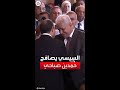 السيسي يصافح حمدين صباحي وحوار جانبي السيسي يصافح حمدين صباحي وحوار جانبي
