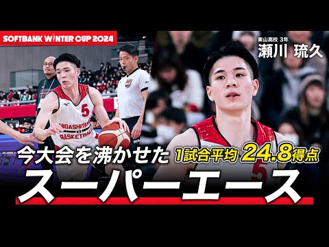 SoftBank ウインターカップ2024 - YouTube