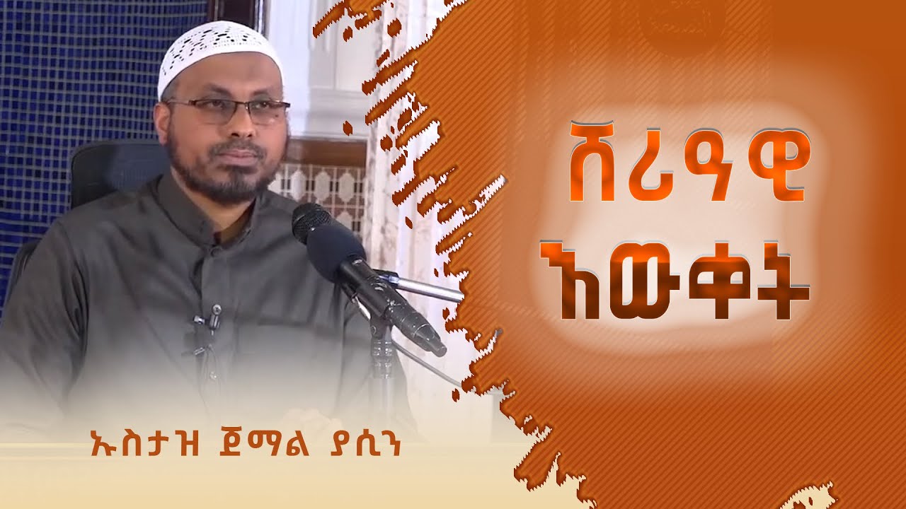 የሸሪዓ(ዲናዊ) እውቀት || በኡስታዝ ጀማል ያሲን ራጅኡ