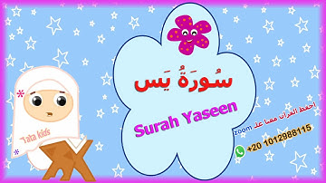 سورة يس كاملة - قرآن كريم مجود للاطفال - Surah  Yassen