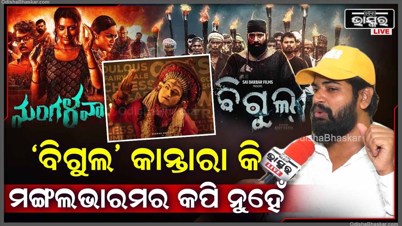 "ବିଗୁଲ ମୁଭି ସୁଟିଂ ବେଳେ ଦୁଇ ତିନି ଜଣଙ୍କୁ ମା ଠାକୁରାଣୀ ଲାଗିଥିଲେ "ଅଜୟ  ପାଢ଼ୀ Bigul Kantara