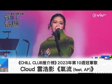 《CHILL CLUB推介榜》2023年第10周冠軍歌 Cloud 雲浩影《氣流 (feat. AF)》