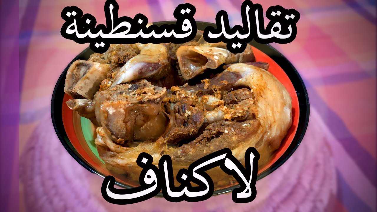 Bonus Ramdan: Laknaf constantinois وصفة لاكناف طبق قسنطيني رائع