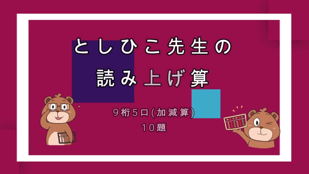 #としひこ先生　としひこ先生の読み上げ算(9桁5口加減算)