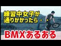 【あるある】BMXあるある3選