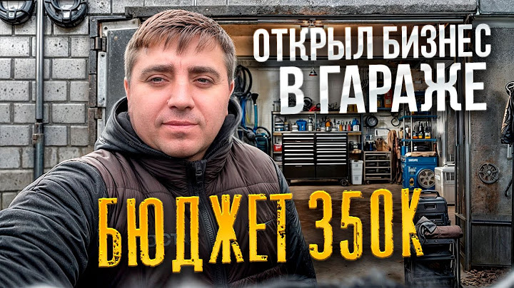 ОТКРЫЛ БИЗНЕС В ГАРАЖЕ | ПОШЛИ ПРОДАЖИ | ПРОИЗВОДСТВО 3.6