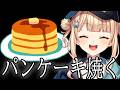 おはようございます。パンケーキを焼きませんか?【 鏑木ろこ¦にじさんじ 】