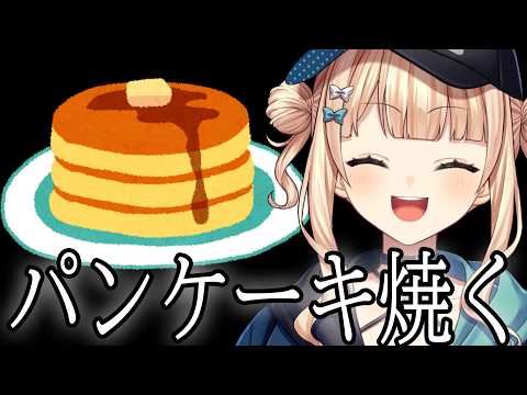 おはようございます。パンケーキを焼きませんか？【 鏑木ろこ￤にじさんじ 】