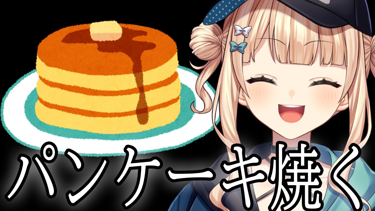 おはようございます。パンケーキを焼きませんか？【 鏑木ろこ￤にじさんじ 】