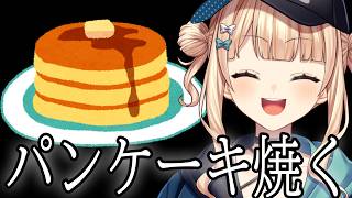 おはようございます。パンケーキを焼きませんか？【 鏑木ろこ￤にじさんじ 】