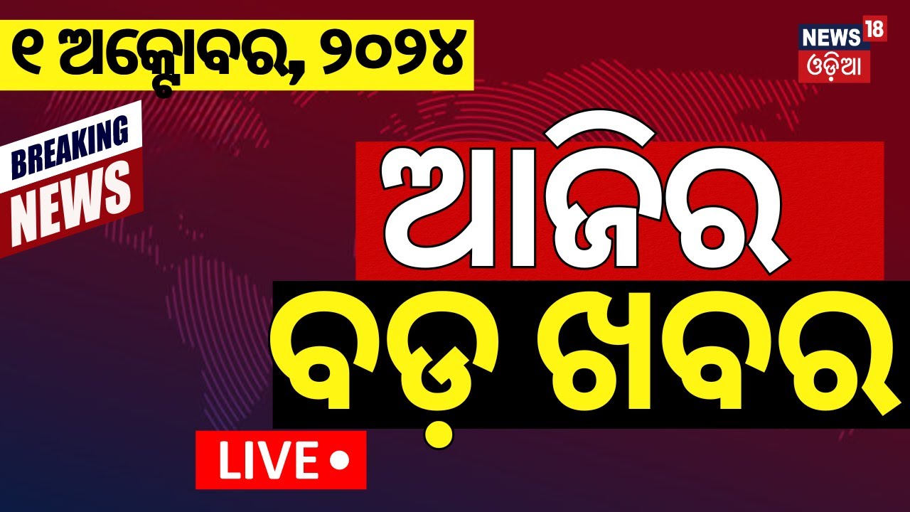 Live: ଆଜିର ବଡ଼ ଖବର | Morning News | Breaking News | Subhadra Yojana | BJD Conflict