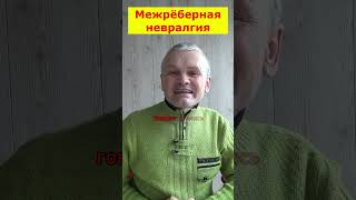 Межрёберная невралгия лечение