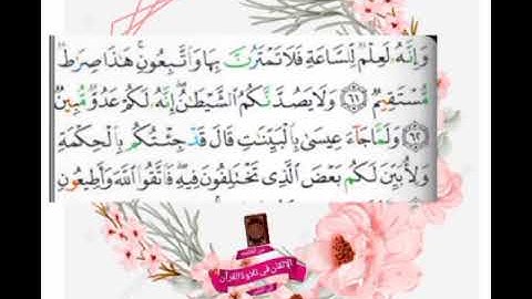 تجويد واستخراج أحكام آيات ٦١_٦٣ من سورة الزُّخرُف💎🏡