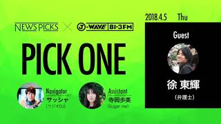 NewsPicks×J-WAVE【PICK ONE】（ゲスト：徐 東輝氏）