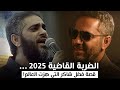 السر الذي سجن فضل شاكر تفاصيل صادمة لأول مرة السر الذي سجن فضل شاكر تفاصيل صادمة لأول مرة