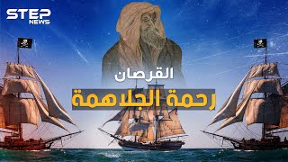 رحمة الجلاهمة القرصان العربي ذو العين الواحدة..أرعب بريطانيا بالبحر وكاد يوحد الخليج screenshot 1