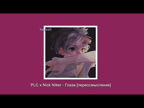 PLC x Nick Niker - Глаза [переосмысление] [slowed + lyrics]