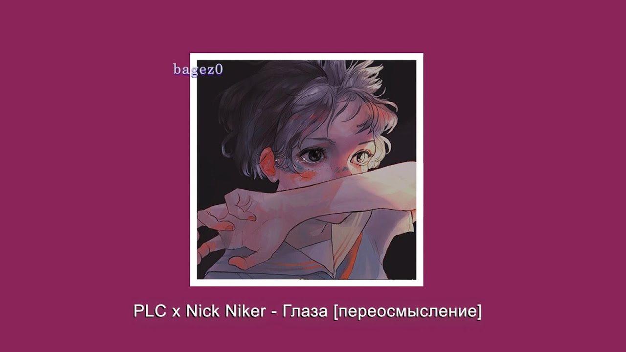 Plc текст. Avenue Niker текст. PLC X Nick Niker. Оглянись Niker.