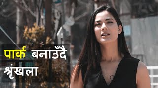 'पकेट पार्क' बनाउने अभियानमा जुटेकी श्रृंखला || Shrinkhala Khatiwada || Pocket Park || Kathmandu