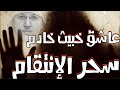 عاشق خبيث خادم سحر الإنتقام للتفريق والسحر مشترك بينها وبين أخواتها التعذيب والعذاب