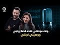 بودكاست العمر الحلقة الأولى وفاء موصللي هذه قصة زواجي ووصيتي لابنتي 