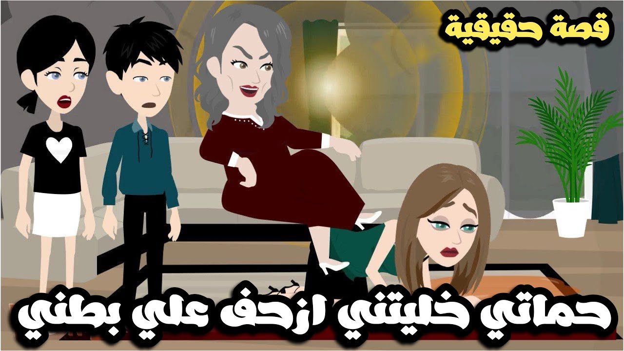 حماتي خليتني ازحف علي بطني و داست عليا قدام عيالي| قصة حقيقية