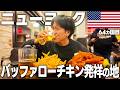 【NYからナイアガラの滝】ドライブでカナダ🇨🇦とアメリカ🇺🇸国境の街、バッファローへ！！あの有名なバッファローチキン発祥の地で食べた味が衝撃すぎた。。。