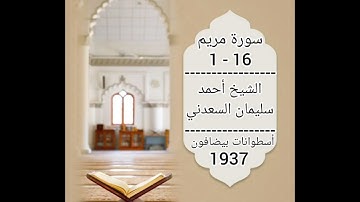 سورة مريم للشيخ أحمد سليمان السعدني رحمه الله