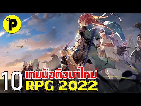 10 เกมมือถือใหม่ RPG ภาพสวย น่าเล่น ประจำเดือน เมษายน 2022