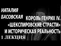 ACADEMIA. Наталия Басовская. Король Генрих IV. «Шекспировские страсти» и историческая... 1 лекция