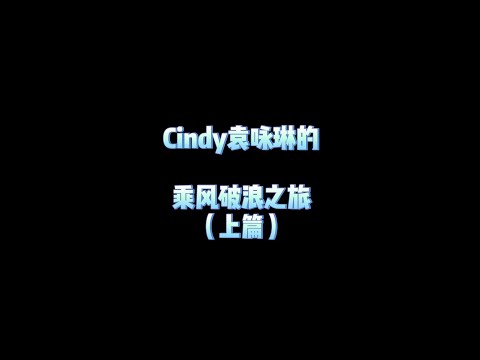 【Cindy's VLOG #02】乘風破浪的姐姐 幕後花絮 (Part One) | Cindy袁詠琳