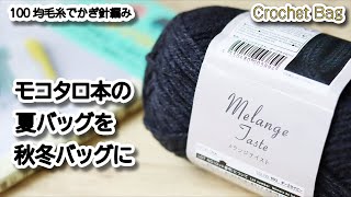 【モコタロ本】夏バッグを秋冬バッグに☆Crochet Bag☆かぎ針編みバッグ 編み物