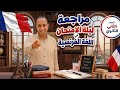 فرنساوي تانيه ثانوي      مراجعة ليلة الامتحان الترم التاني        الأسئلة المتوقعة كتاب برافو        نجومي