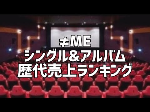 ≠MEシングル&アルバム歴代売上ランキング