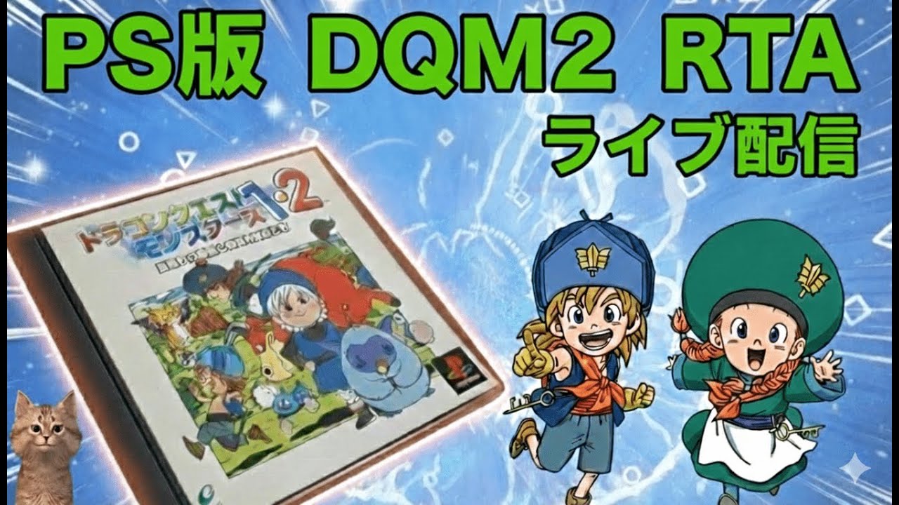 PS版 DQM2イルルカ RTA 星降りの勇者と牧場の仲間たち（Any%）